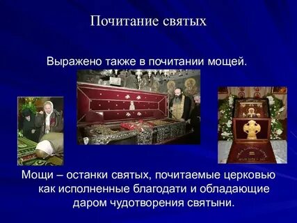 Почитание святых