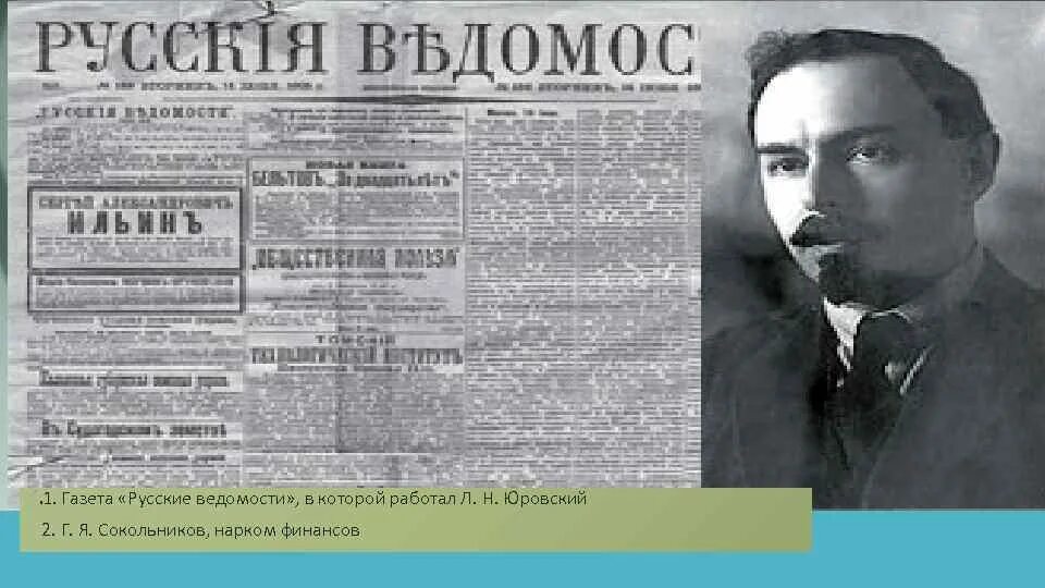 Русские ведомости. Русские ведомости журнал. Русские ведомости Юровский. Русские ведомости Брюсов.