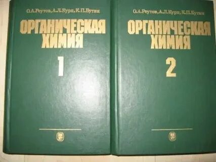Органическая химия 3 тома