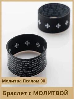Браслет с молитвой