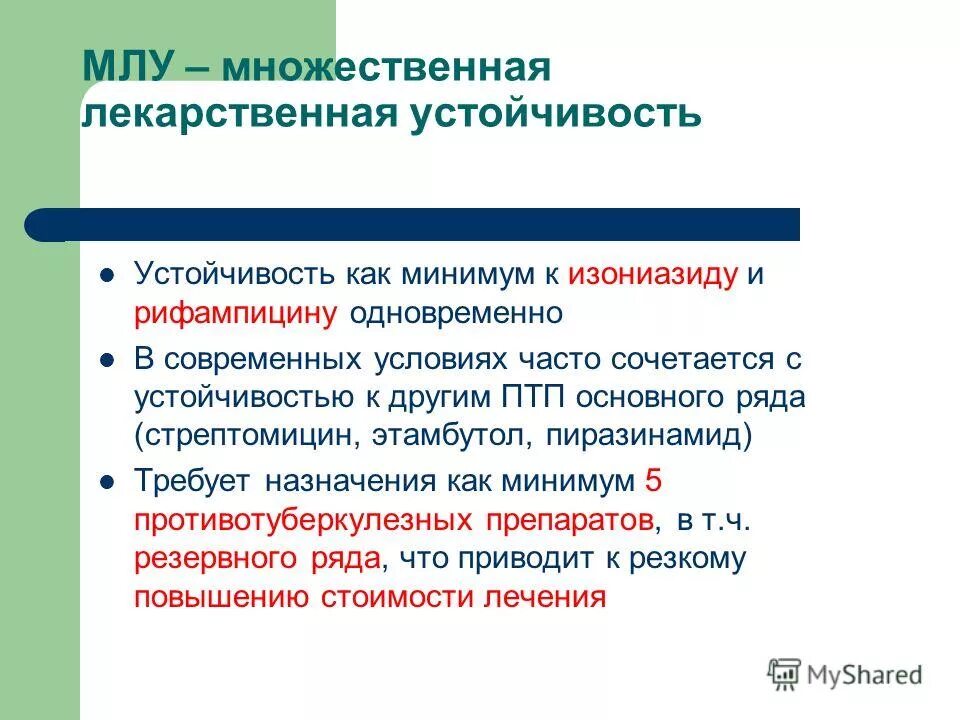 Лекарственная резистентность. Множественная лекарственная устойчивость. Устойчивость к изониазиду и рифампицину. Лекарственная устойчивость туберкулеза. Изониазид устойчивый туберкулез.