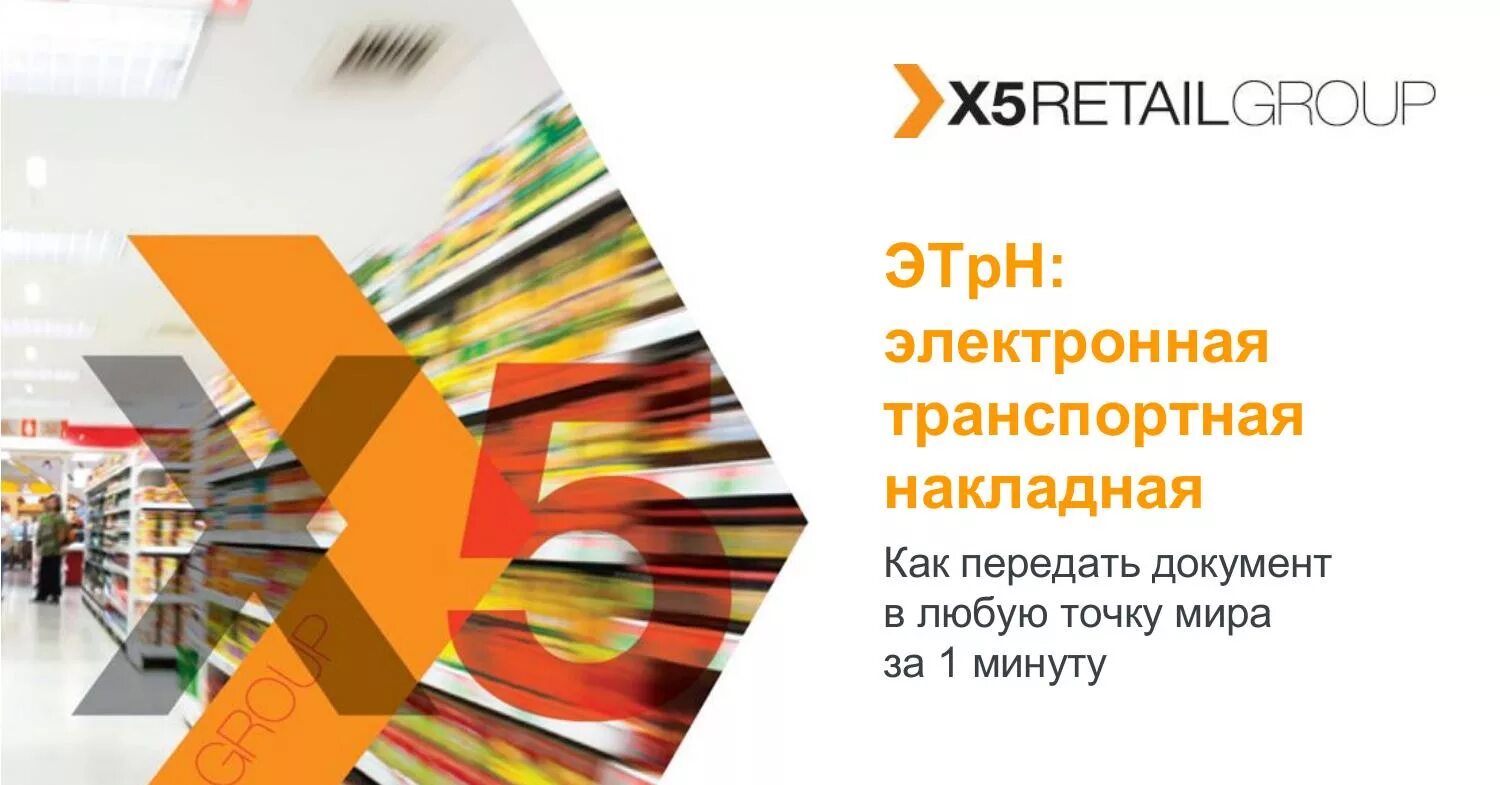 X5 Ритейл групп. Five x5 Retail Group. X5 Retail Group магазины. X5 Retail Group презентация.