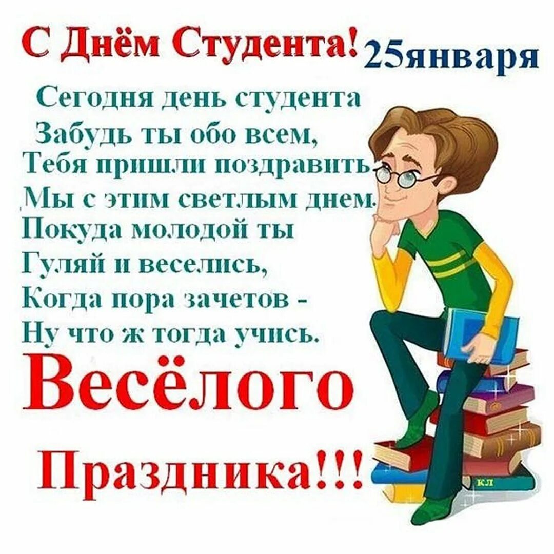 С днем татьяны и днем студента прикольные. С днём студента поздравления. поздравление студенту. с днём студента поздравления открытки. открытки с днем студента 25 января поздравления.