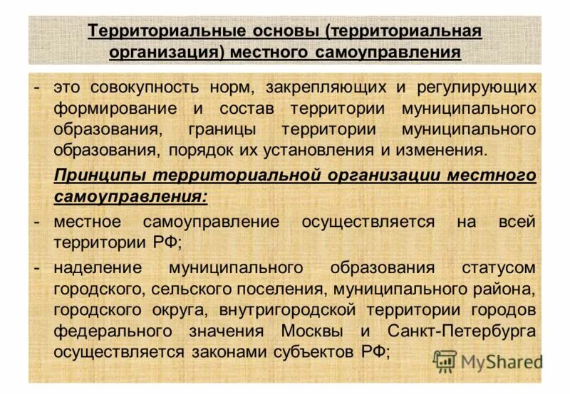 Дист мсу. Понятие территориальных основ местного самоуправления. Организационные и территориальные основы местного самоуправления. Территориальные основы МСУ. Организационные основы местного самоуправления.