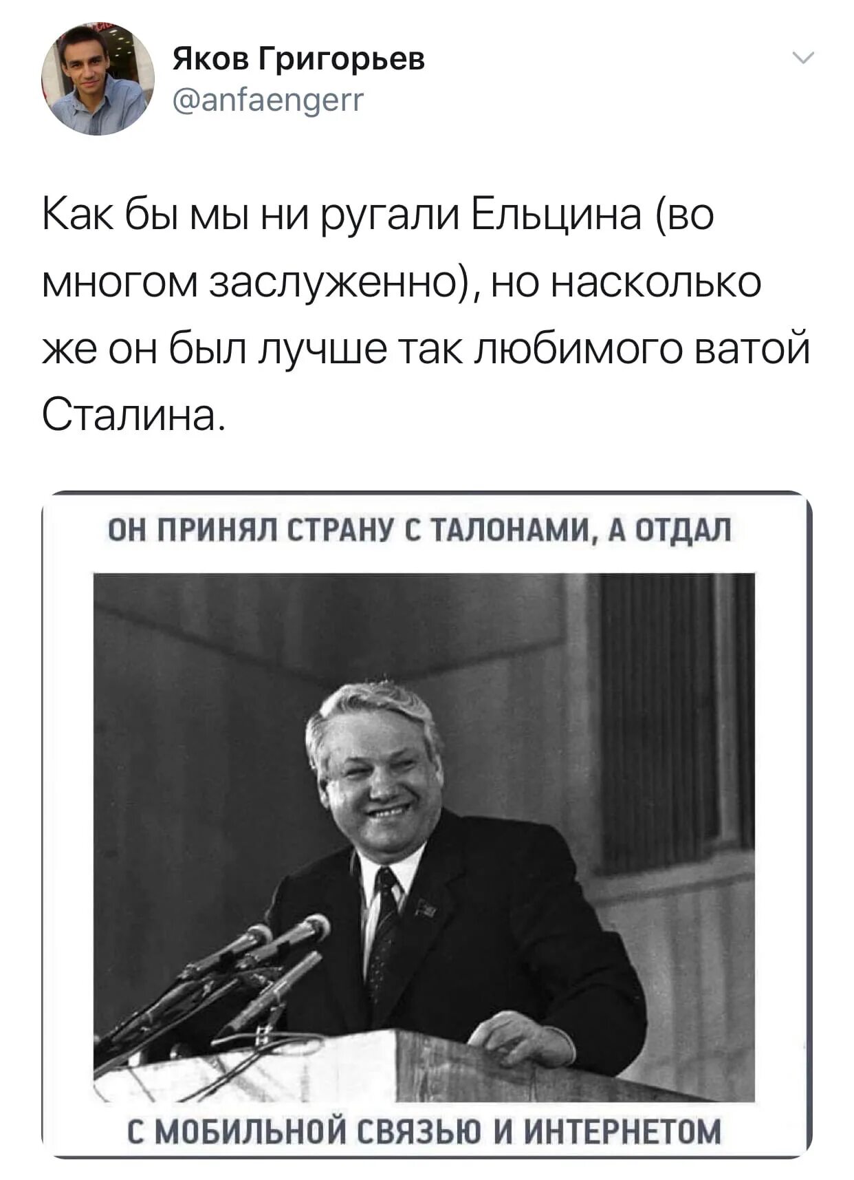 Принял страну с талонами. Отношение к Ельцину. Ельцин принял страну с талонами а оставил с интернетом. Мое отношение к Ельцину.