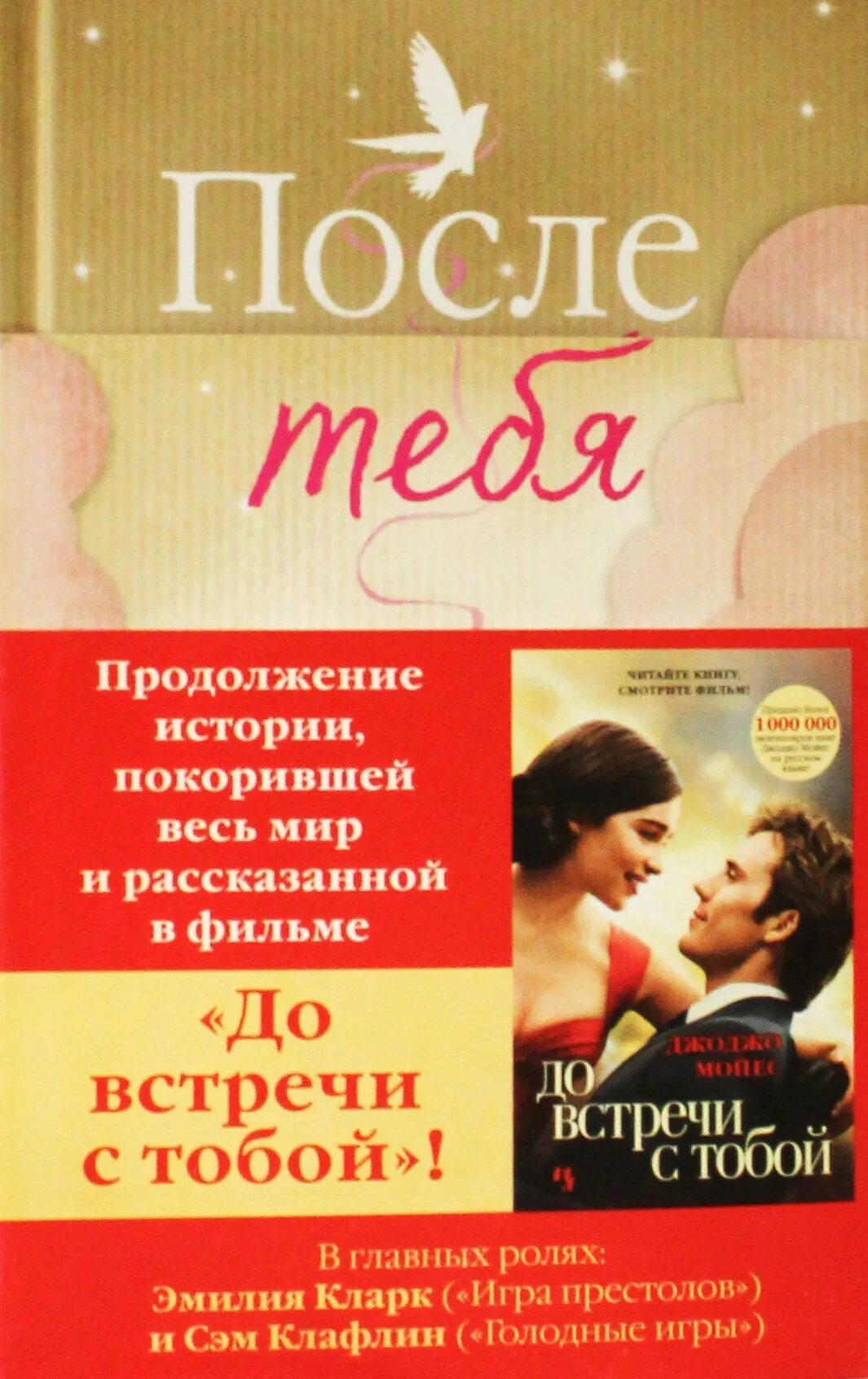 Трилогия Джоджо Мойес. После тебя Джоджо Мойес книга. После встречи с тобой книга. Книга после 18