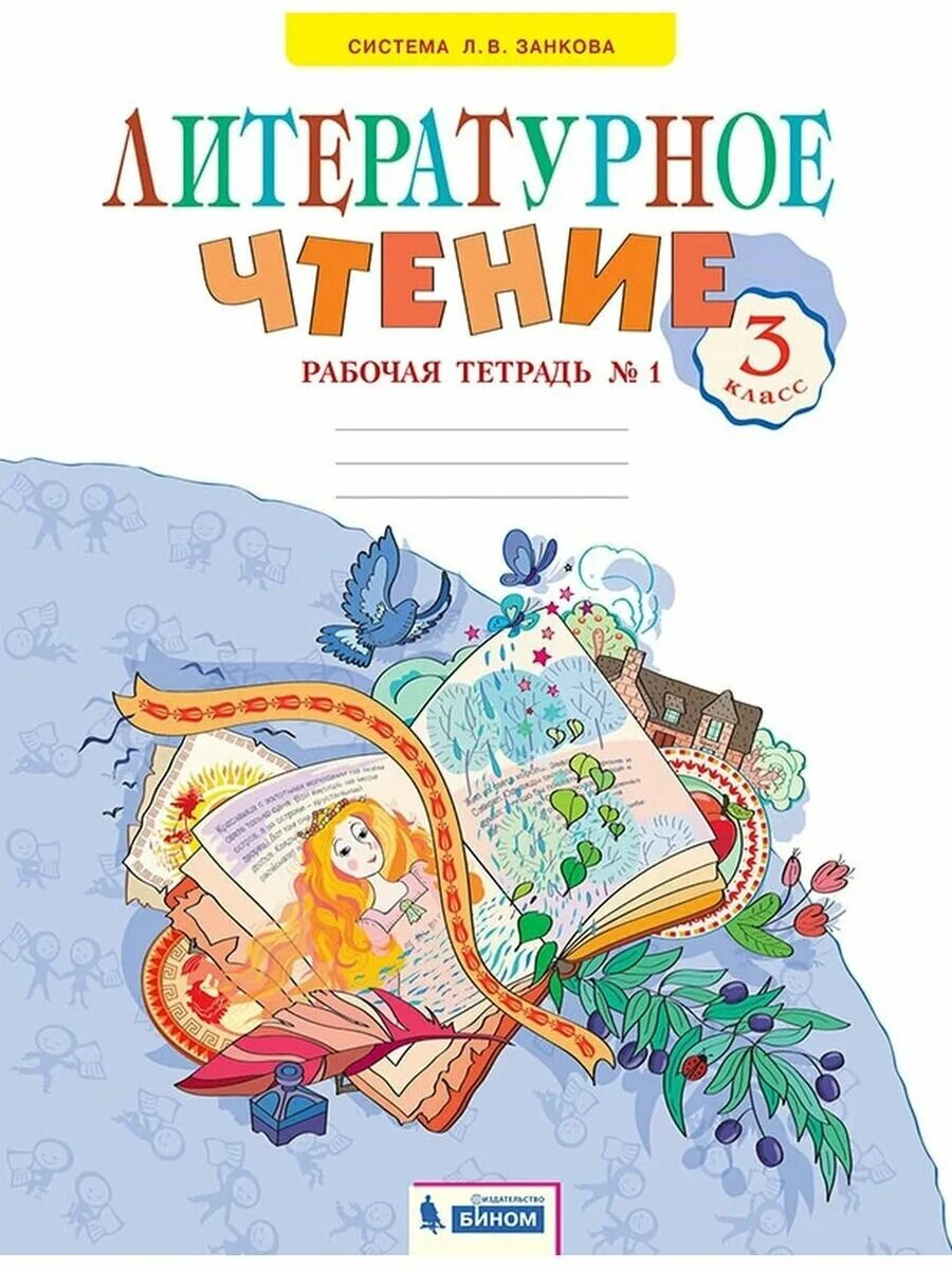 Рабочая тетрадь по литературе 3 класс школа россии бойкина. Литературное чтение умк школа россии климанова 3 класс. Рабочая тетрадь. 3 класс. Школа россии.
