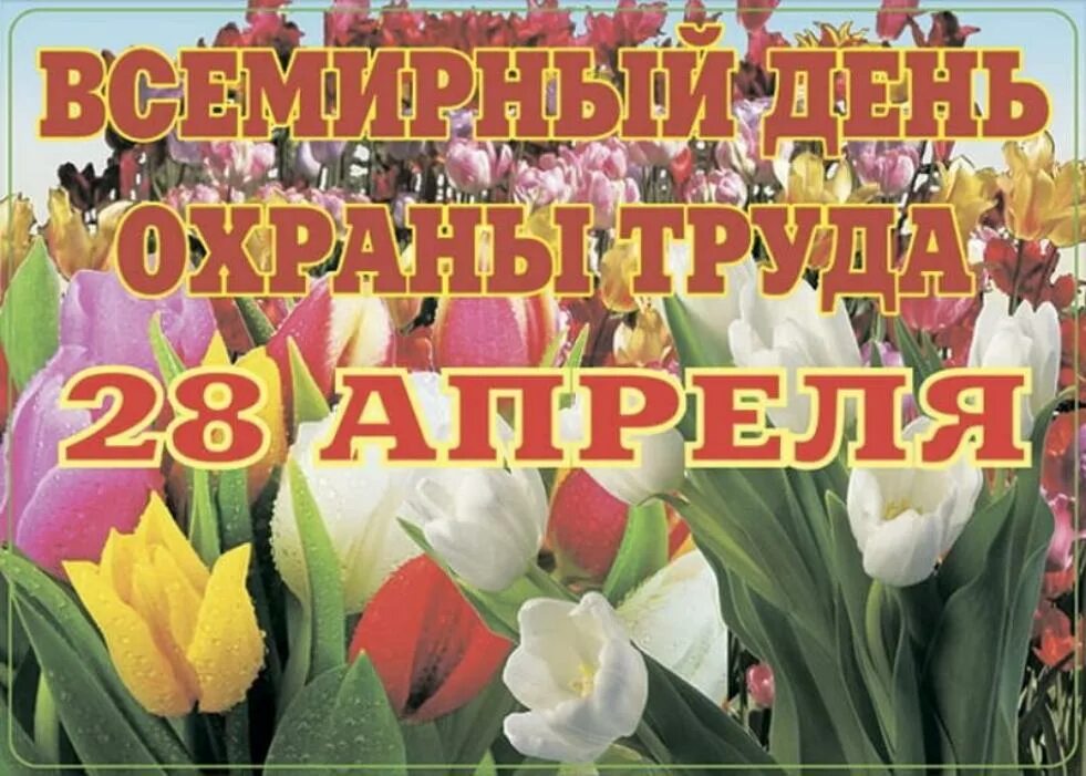 Какой праздник 28 апреля 2025