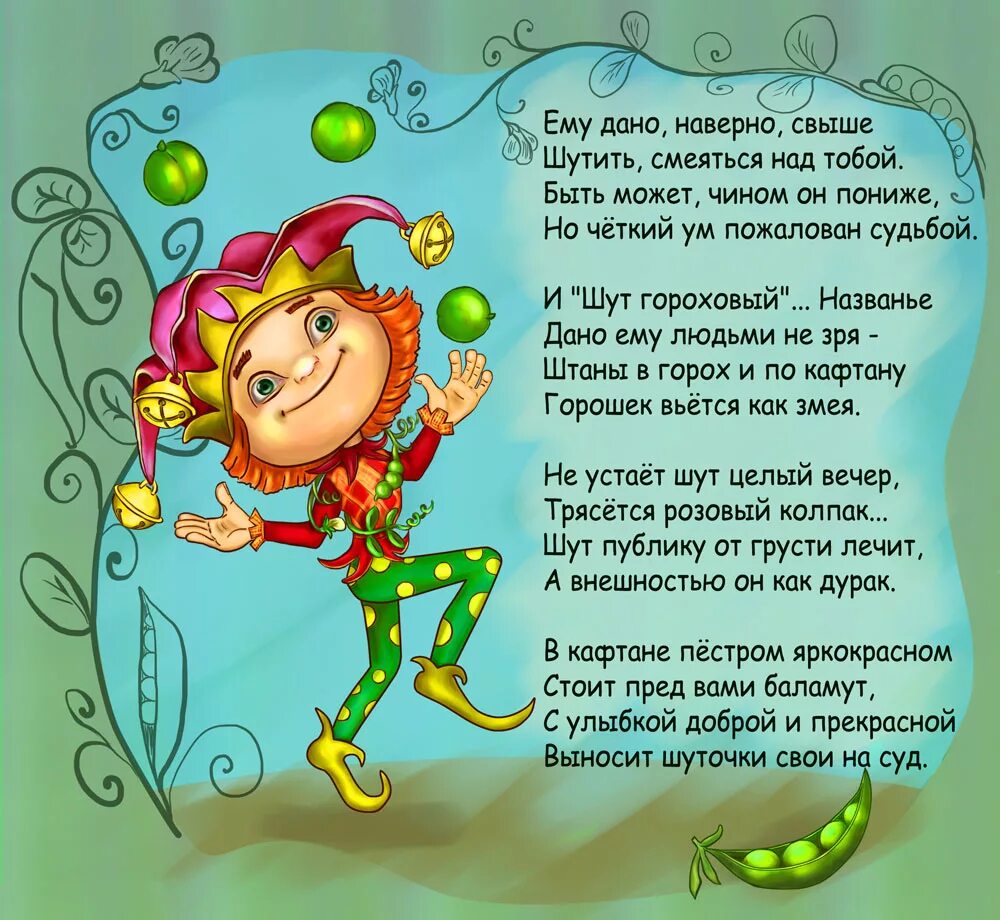Шут гороховый значение и происхождение. Стихи про шута. стихи про шутов. стихи про арлекина. загадка про шутов.