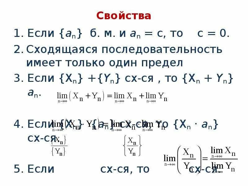 Арифметические свойства пределов последовательностей. Свойства сходящихся последовательностей. свойства пределов сходящихся последовательностей. сходящиеся последовательности и их свойства. арифметические свойства сходящихся последовательностей.