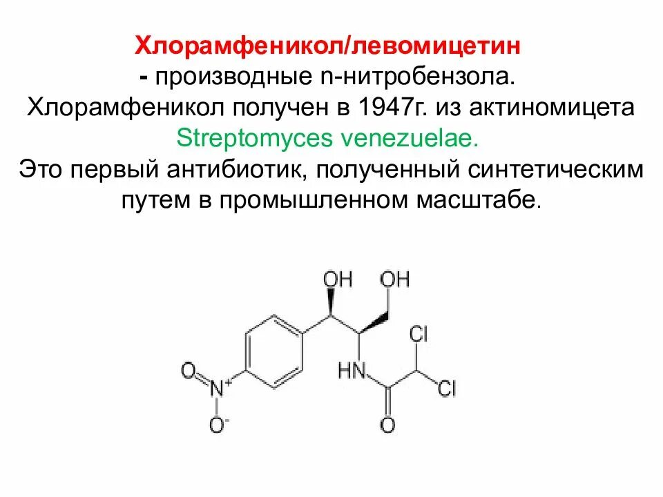 Фармакология антибиотики хлорамфеникол. Левомицетин (хлорамфеникол) антибиотики. Хлорамфеникол фармакологическая группа. Хлорамфеникол ИЮПАК. Левомицин