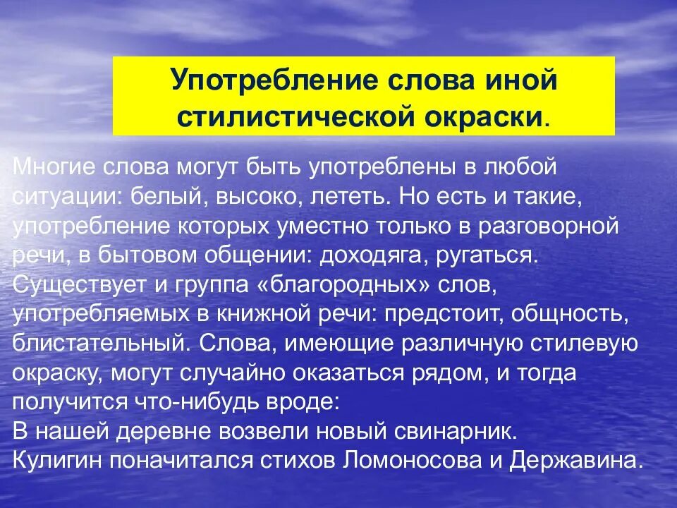 Понимаю другими словами. Употребление слова иной стилистической окраски. Стилистических употребление слова. Употребление слова иной стилистической окраски примеры. Стилистическая окраска речи.