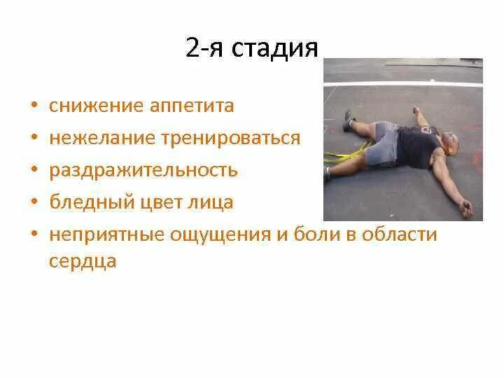 В течение болезни или в течении болезни. Перетренированность симптомы. В стадии болезни выделяют. Стадии спортивной болезни. Заболевания спортсменов.