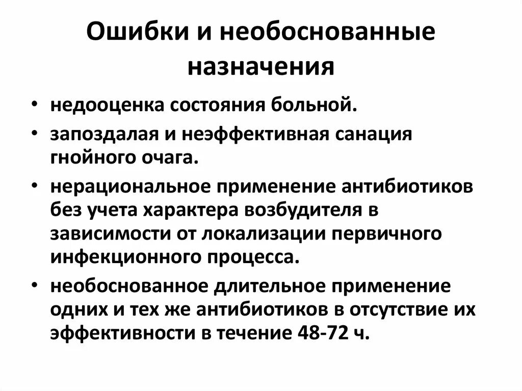 План обследования больного с гнойным. План обследования больного с гнойными заболеваниями. Необоснованное Назначение. Осложнения нерационального применения антибиотиков.