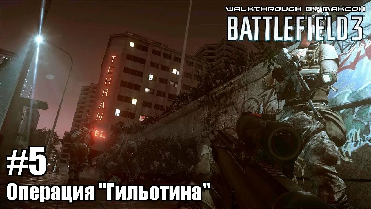 Battlefield 3 Хокинс. Battlefield 3 операция гильотина. Хокинс из бателфилд 3. Операция 5 минут