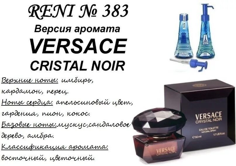 Версаче рени. Духи Рени Versace Crystal Noir. Версаче Кристалл Ноир Рени. 448 Рени духи. Духи Рени 383.