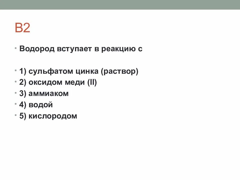 Водород вступает в реакцию с. Водород не вступает в реакцию с. Вещества не вступающие в реакцию с водородом. Какие вещества вступают в реакцию с водородом. Сульфат меди 2 реагирует с водородом