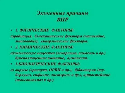 Причина впр