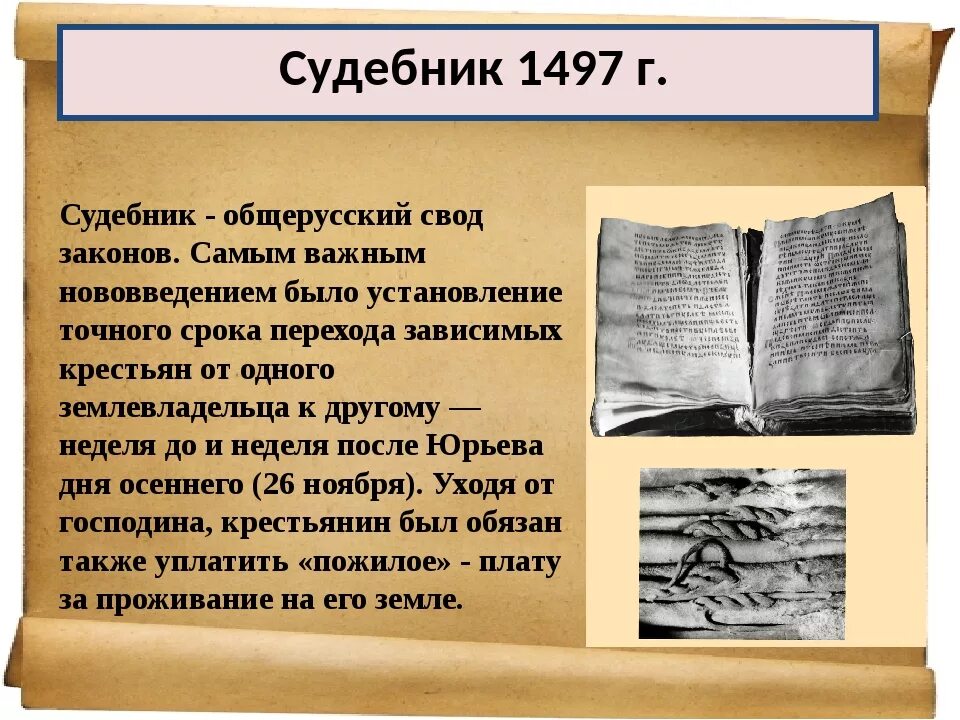 Судебник 1497 года. Первый общерусский Судебник. Содержание Судебника 1497. Судебник первый свод законов. Принятие общерусского судебника участники