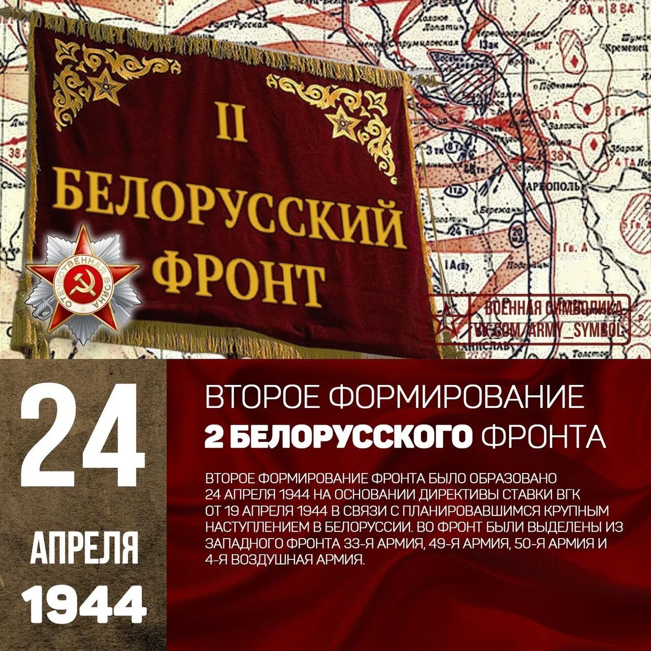 Состав фронтов в великой отечественной войне. 24 Апреля 1944 года — образован 3-й белорусский фронт. 24 Апреля 1944 второй белорусский фронт. 24.04.1944г образован 3й белорусский фронт. 1 Й белорусский фронт 1943.