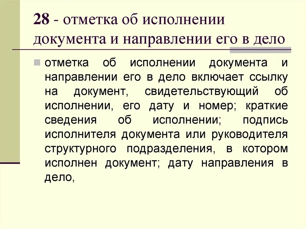 Несколько исполнителей документа. Отметка об исполнении и направлении в дело. Отметка об исполнении документа. Отметка об исполнении документа и направлении его в дело. Отметка об исполнении приказа.