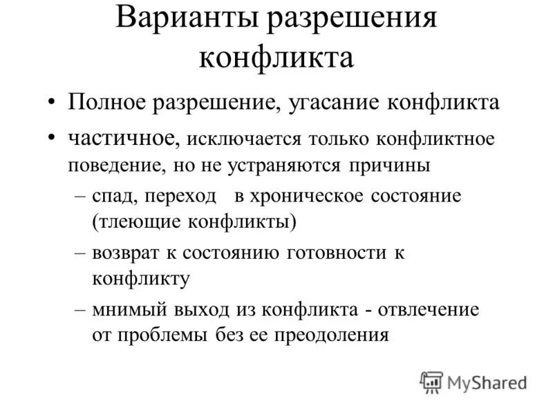 Конфликт и их разрешение. Варианты разрешения конфликта. способы разрешения конфликтов. разрешение конфликта полное и частичное. план разрешения конфликта.