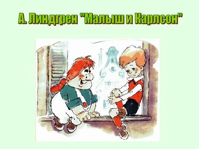 Линдгрен малыш и карлсон главные герои сказки. Малыш и карлсон мама. Линдгрен малыш и карлсон. Краткое содержание карлсона. Приключения карлсона книга.