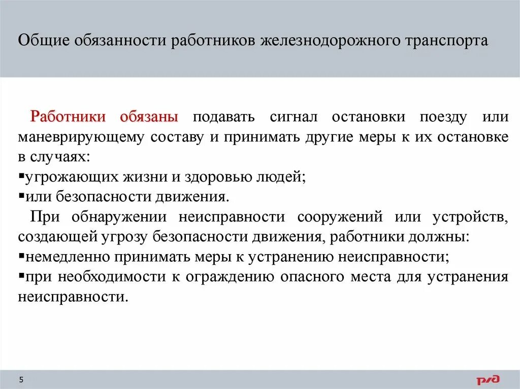 Что обязаны выполнить работники железнодорожного транспорта