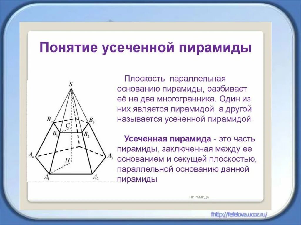 Сечение параллельное стороне пирамиды. Пирамида сечение пирамиды усеченная пирамида. 4 Угольная усеченная пирамида. Правильная усеченная четырехугольная пирамида. Понятие усеченной пирамиды.