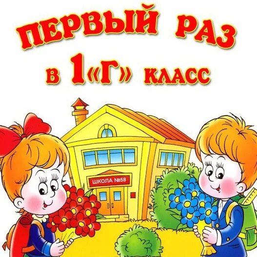 Сайт сош 58. Родители 5г класса картинки. 4 Класс картинки для группы родителей. 5 З класс родители картинки. Школа 58.