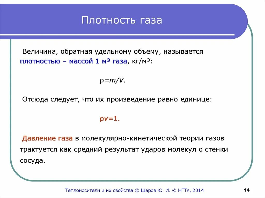 Плотность газа это величина. Величина Обратная объему. Удельный объем это величина Обратная. Плотность газов величина. Плотность газа.