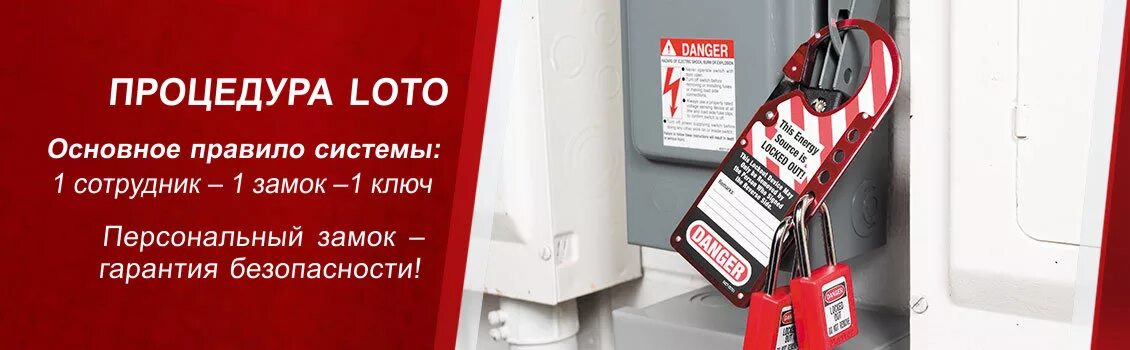 Системы бирок. Система Lockout Tagout. Блокировка системы. Блокираторы Loto. Система безопасности Loto.