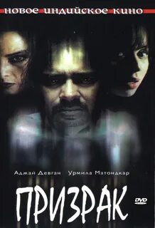 Индийский ужас призрак