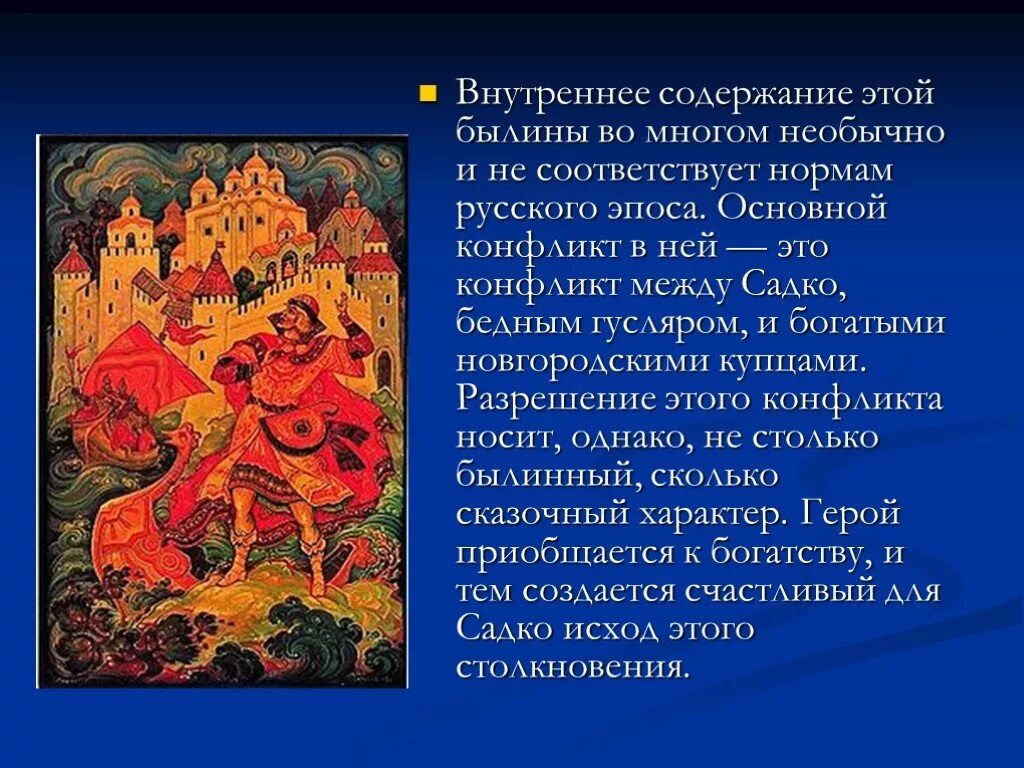 Садко какое произведение. Садко герой былин. Цикл былин Садко. Садко краткая информация. Чтение былины Садко.