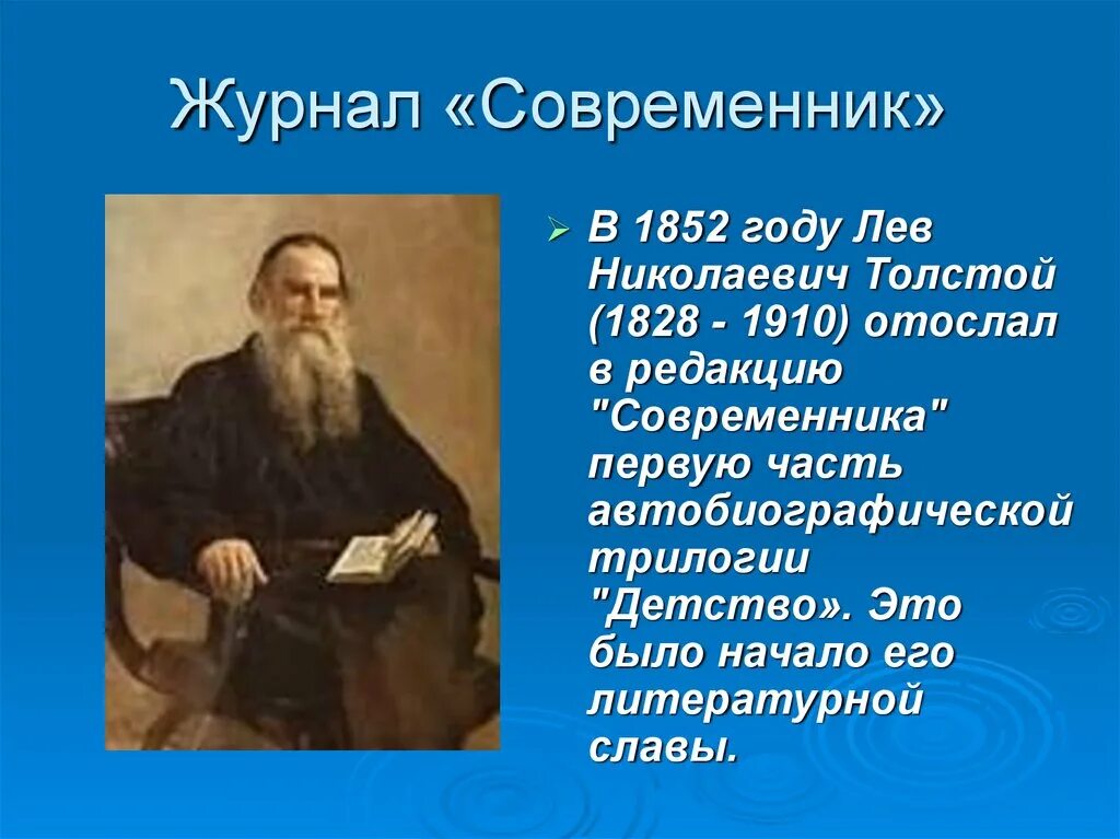 Лев Николаевич толстой 1828 1910. Лев толстой 1852 год. Толстой детство Современник 1852. Журнал Современник 1852.