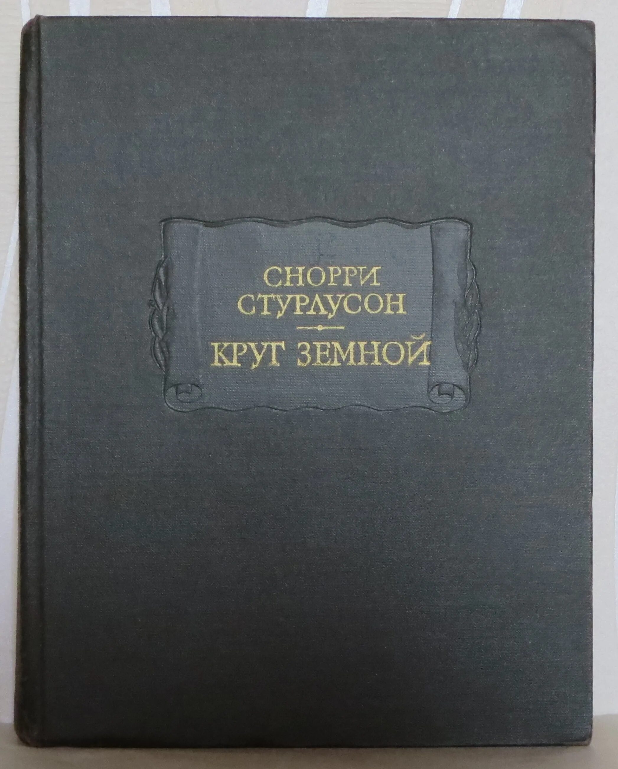 Первые литературные памятники. Круг земной Снорри Стурлусон книга. Снорри Стурлусон. Круг земной. М., 1980.. Сага («круг земной»). Издание литературные памятники.