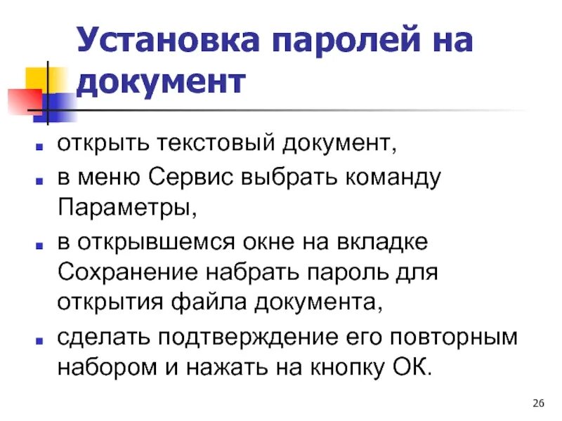 Установка паролей на документ. Защита файлов и управление доступом к ним. Сайт открывает текстом