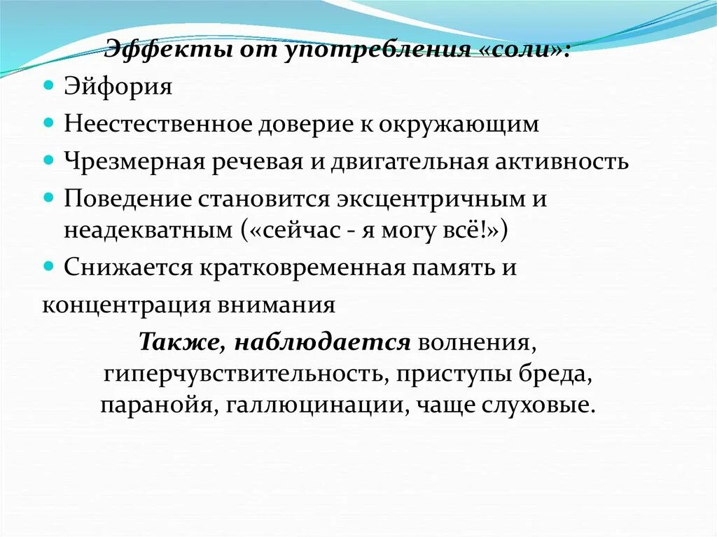 Признаки употребления солей. Признаки употребления соли. Употребление соли симптомы. Признаки что человек употребляет соли.