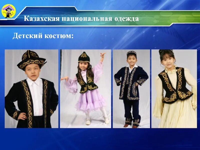 День национальной одежды в казахстане. Костюм казахов для детей. Дети казахи в национальных костюмах. Казахские костюмы для детей. Казахская Национальная одежда.