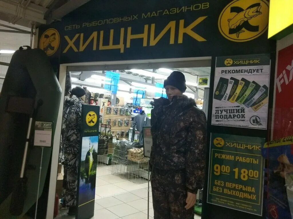 Магазин хищник ульяновск. Магазин хищник Дзержинского Астрахань. Магазин хищник Волгоград. Магазин хищник в Саратове. Рыболовный магазин хищник в Астрахани.