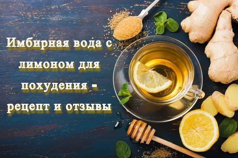 Как приготовить имбирь для похудения. Имбирь для похудения рецепты. имбирь для похудения рецепты приготовления. рецепт для похудения с имбирем и лимоном. вода с лимоном и имбирем для похудения рецепт.