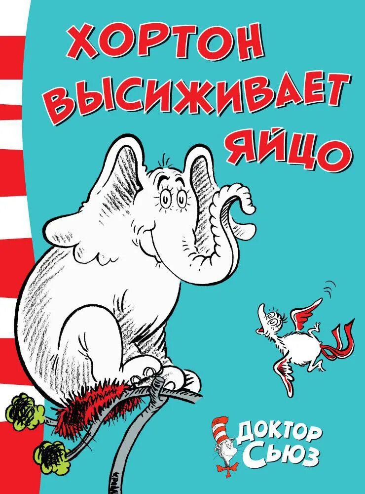 Horton and the kwuggerbug and more lost stories книга. доктор сьюз хортон высиживает яйцо. сьюз доктор: слон хортон и город ктотов. хортон высиживает яйцо доктор сьюз книга. слон хортон и город ктотов книга.