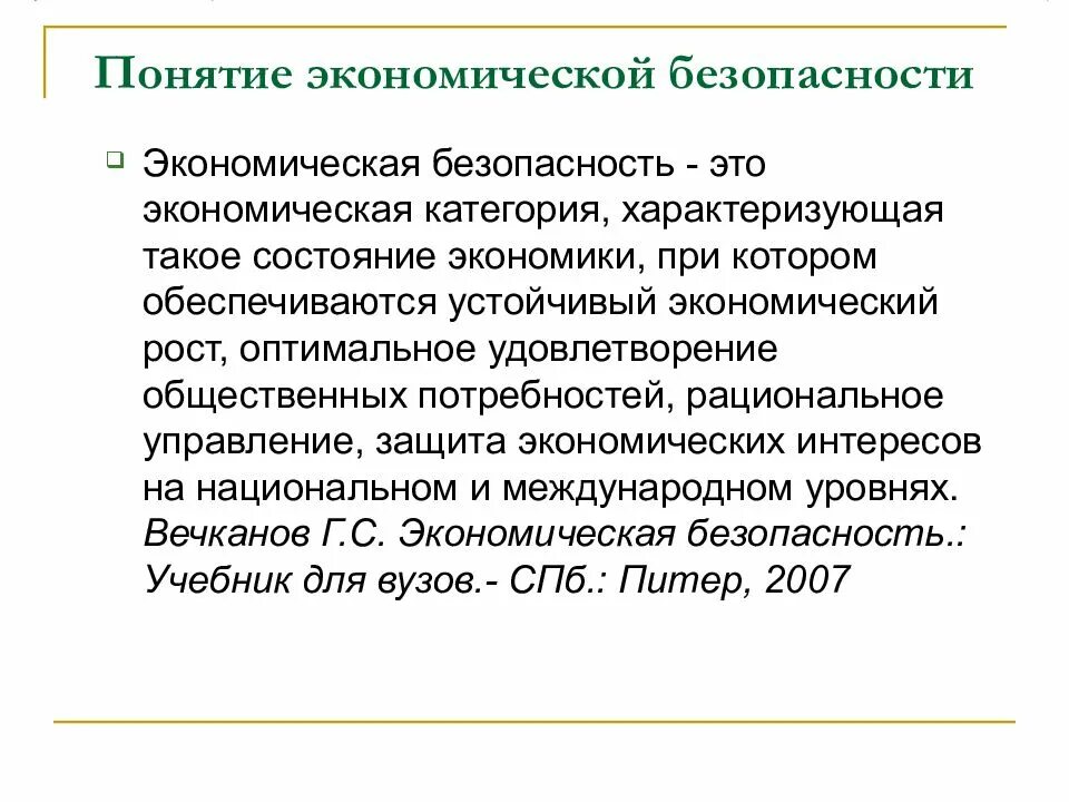 Практическая экономическая безопасность. Понятие экономической безопасности. Основные понятия экономической безопасности. Концепция экономической безопасности. Сущность экономической безопасности.