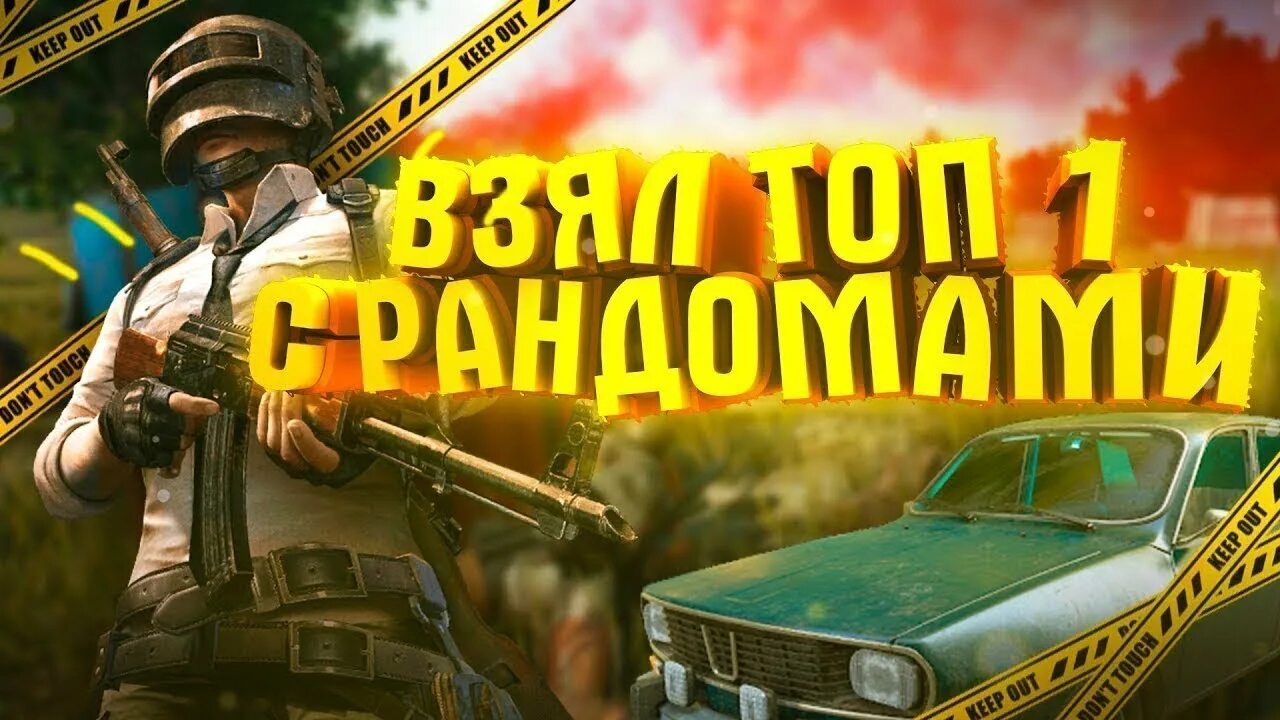 С рандомами. Играть с рандомами. играем с рандомами в пабге. пабг топ 1 с рандомами обложка для видео. превью пабг играю с рандомами.