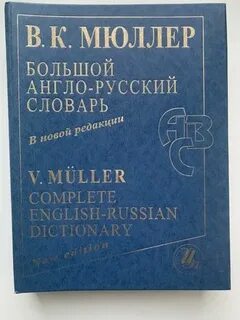 Мюллер большой англо русский словарь