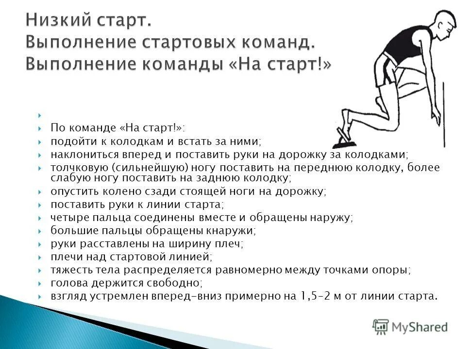 Низкий старт в легкой. Техника выполнения бега с низкого старта кратко. Выполнение низкого старта описание. Техника выполнения низкого старта в легкой атлетике кратко. Низкий старт в легкой атлетике техника выполнения.