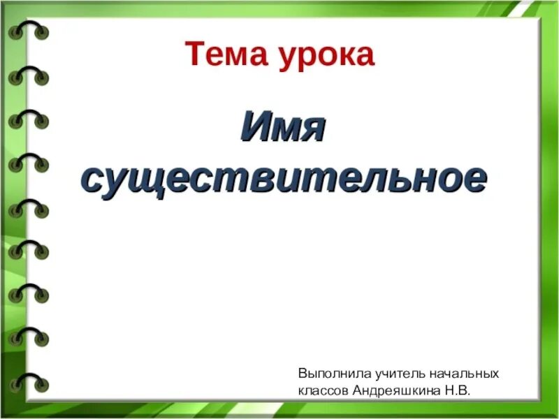 Тема урока имя существительное. Имя существительное тема урока для презентации. Имя существительное презентация. Презентация по русскому языку на тему имя существительное.