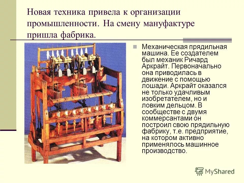 промышленный переворот 19 век. промышленная революция и технический прогресс в xix в. от мануфактуры к фабрике. промышленный переворот называют процесс создания мануфактур. промышленный переворот и становление индустриального запада.