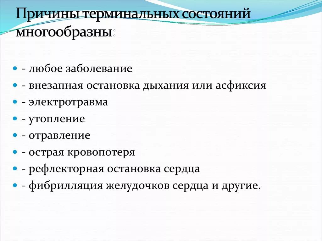 Терминальные состояния. Причины терминальных состояний. Перечислите причины развития терминальных состояний.. Терминальные состояния причины стадии. Причиной развития терминального состояния является.