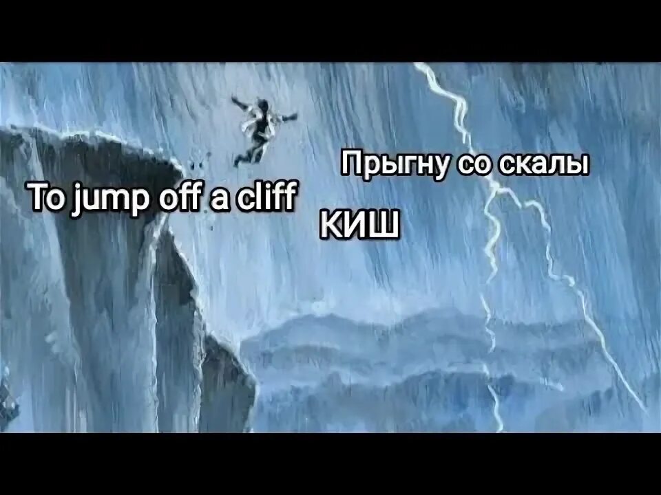 Прыгну со скалы арт. Разбежавшись Прыгну со скалы. КИШ Прыгну со скалы. Король и Шут Прыгну со скалы.